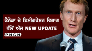 ਕੈਨੇਡਾ ਦੇ ਇਮੀਗਰੇਸ਼ਨ ਵਿਭਾਗ ਵੱਲੋਂ NEW UPDATE
