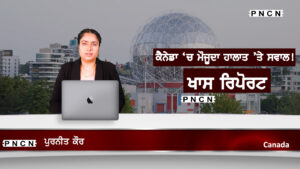 Canada: ਕੀ ਬਣ ਗਏ ਨੇ ਕੈਨੇਡਾ ਦੇ ਮੌਜੂਦਾ ਹਾਲਾਤ?